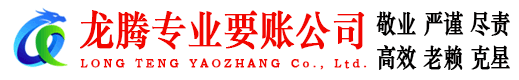 沛县龙腾收账公司